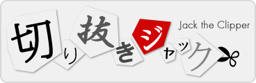 切り抜きジャック