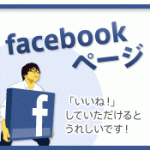 Facebookページはこちら