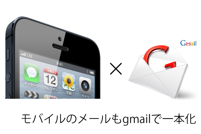 せっかくのiphoneなんだし キャリアメールを卒業してgmailメインにするための手順 切り抜きジャック