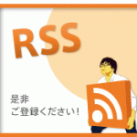 RSS登録はこちら