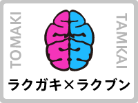 ラクガキ×ラクブン