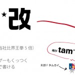 tamukai.jpg