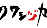 今回のワシヅカミ
